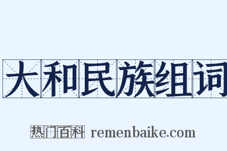 大和民族组词是什么意思的图片
